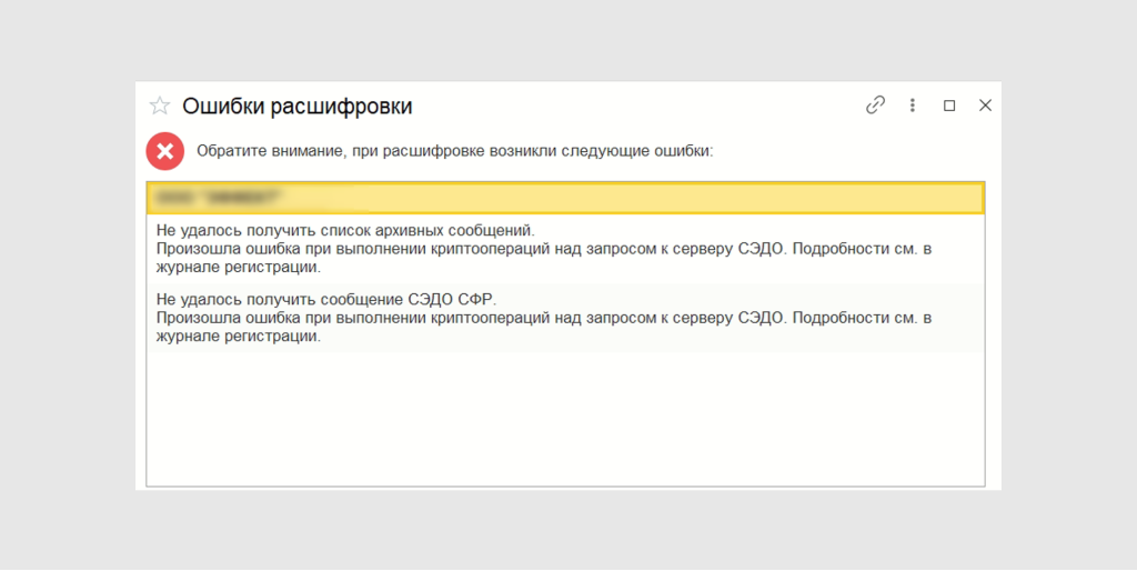 Ошибка СЭДО 1.png