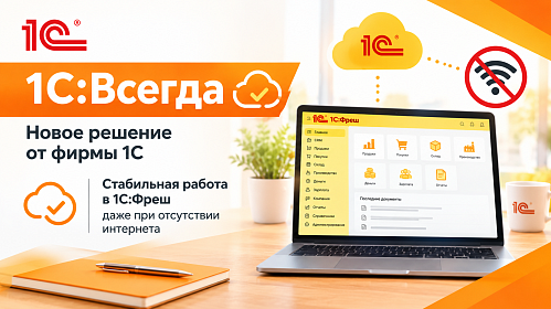 1С:Всегда - стабильная работа в 1С:Фреш  даже при отсутствии интернета
