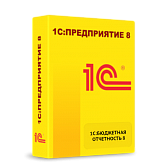 1С: Бюджетная отчетность 8. Коробочная поставка