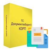 1С:Документооборот 8 КОРП. Электронная поставка
