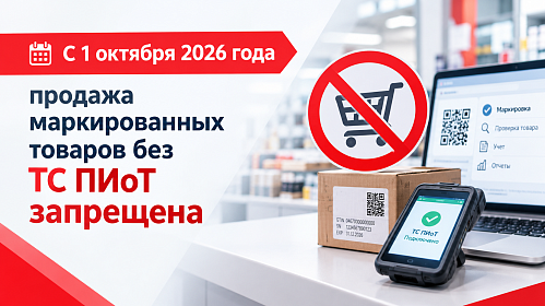 С 1 октября 2026 года продажа маркированных товаров без  ТС ПИоТ запрещена