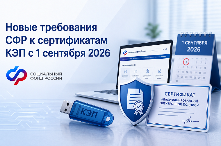 Важное изменение: новые требования СФР к сертификатам КЭП с 1 сентября