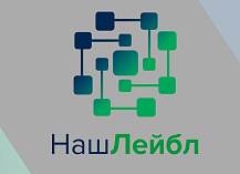 НашЛейбл (создание и печать любых этикеток)
