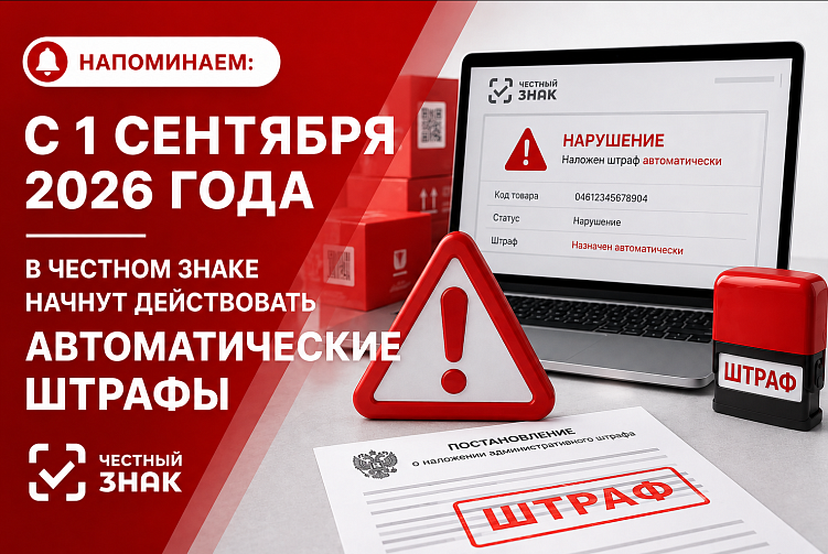 Напоминаем: с 1 сентября 2026 года в "Честном знаке" начнут действовать автоштрафы