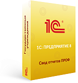 1С:Свод отчетов 8 ПРОФ. Электронная поставка