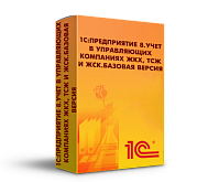 1С:Предприятие 8. Учет в управляющих компаниях ЖКХ, ТСЖ и ЖСК. Базовая версия. Коробочная поставка
