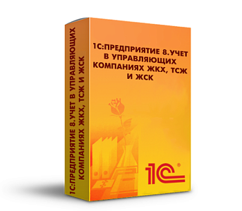 1С:Предприятие 8. Учет в управляющих компаниях ЖКХ, ТСЖ и ЖСК. Коробочная поставка