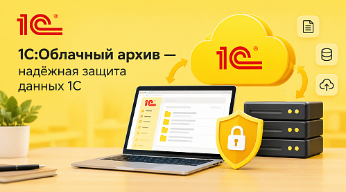 1С:Облачный архив — надёжная защита данных 1С